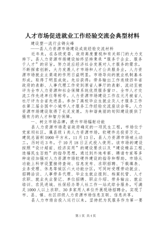 人才市场促进就业工作经验交流会典型材料
