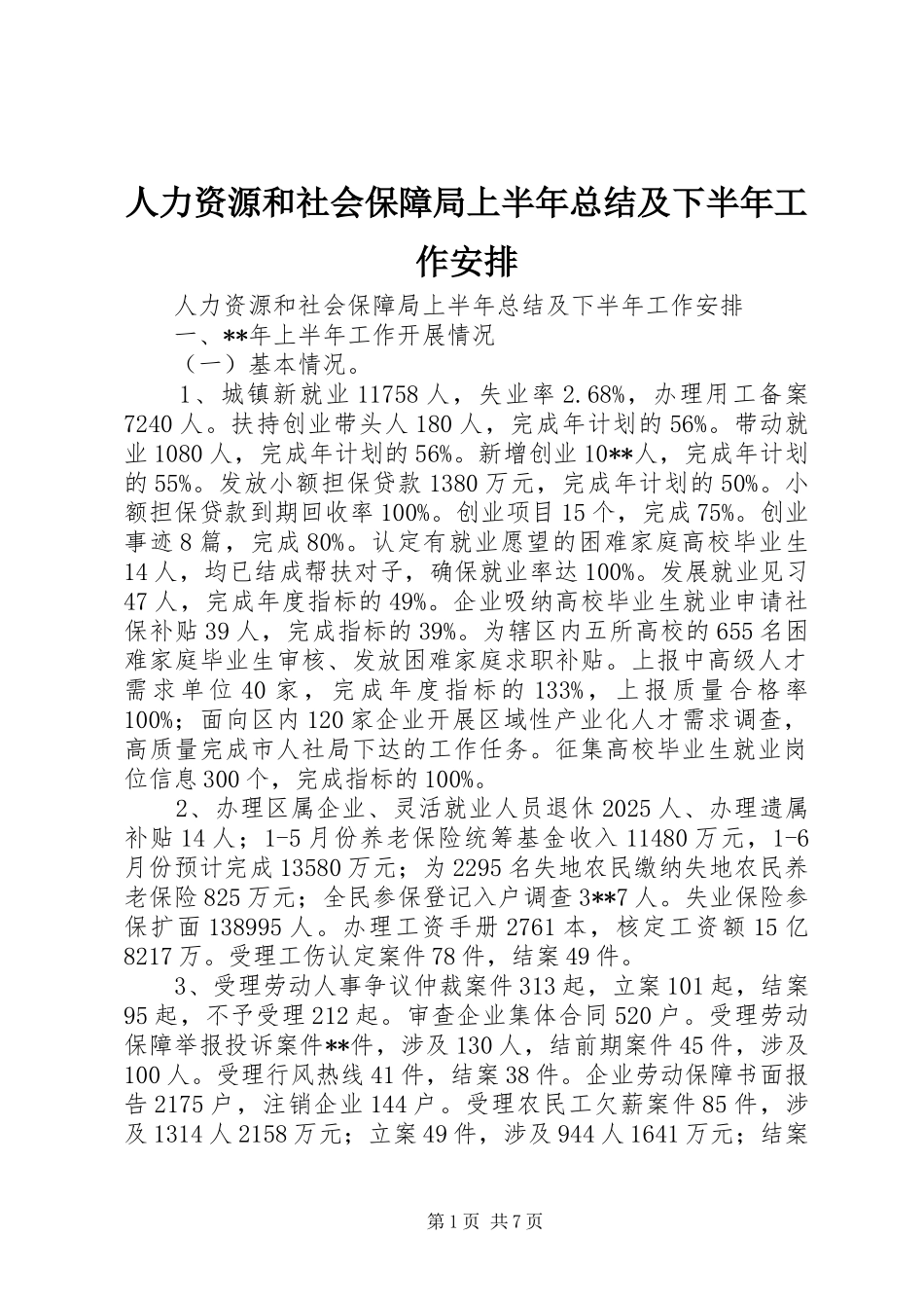 人力资源和社会保障局上半年总结及下半年工作安排_第1页