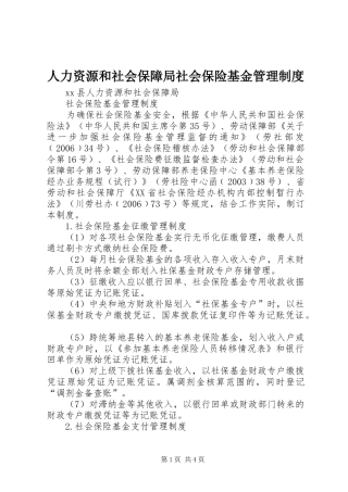 人力资源和社会保障局社会保险基金管理制度