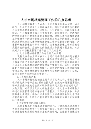 人才市场档案管理工作的几点思考