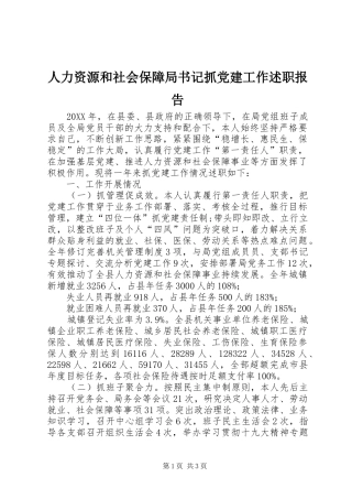人力资源和社会保障局书记抓党建工作述职报告