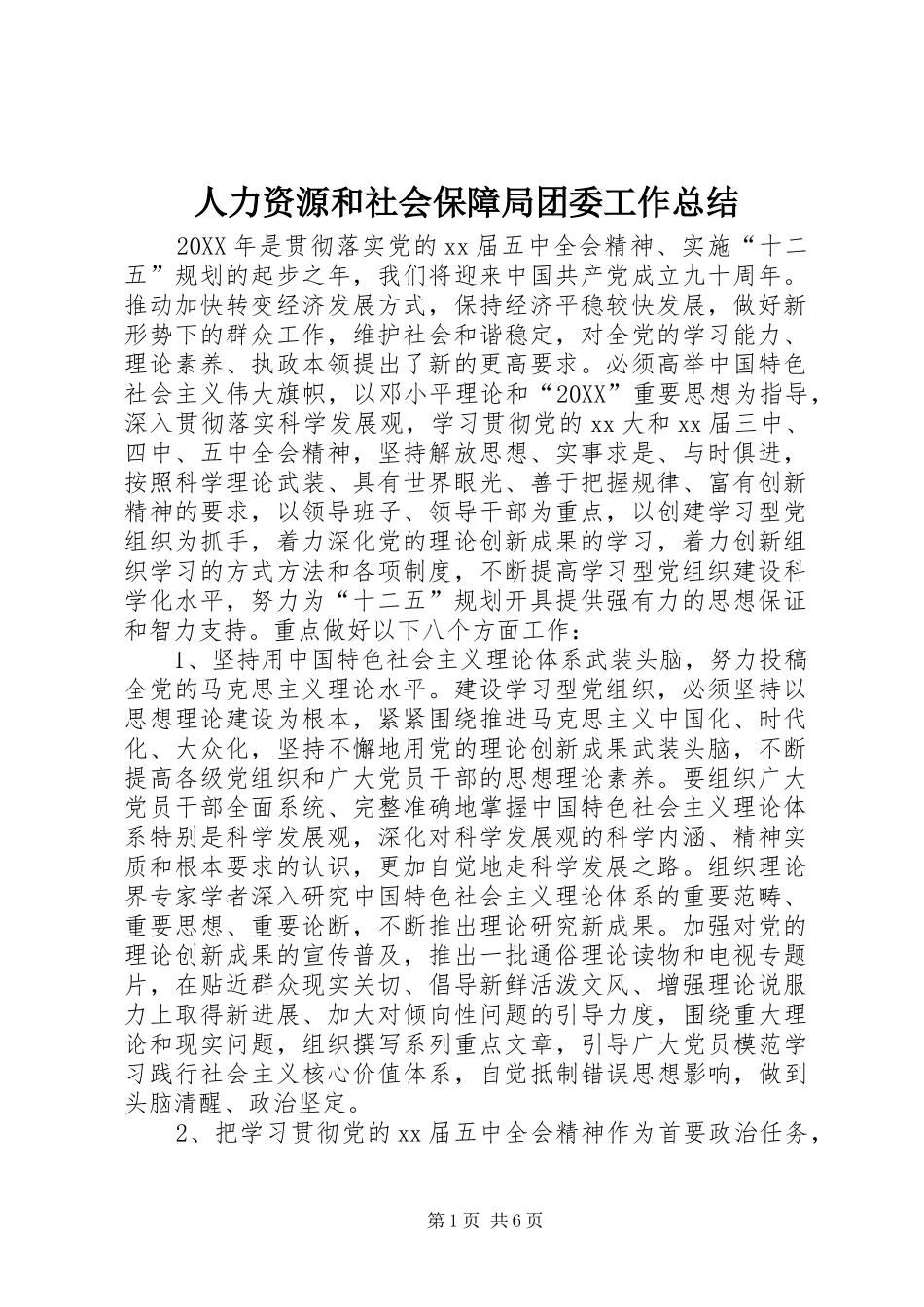 人力资源和社会保障局团委工作总结_第1页