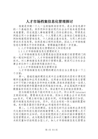 人才市场档案信息化管理探讨