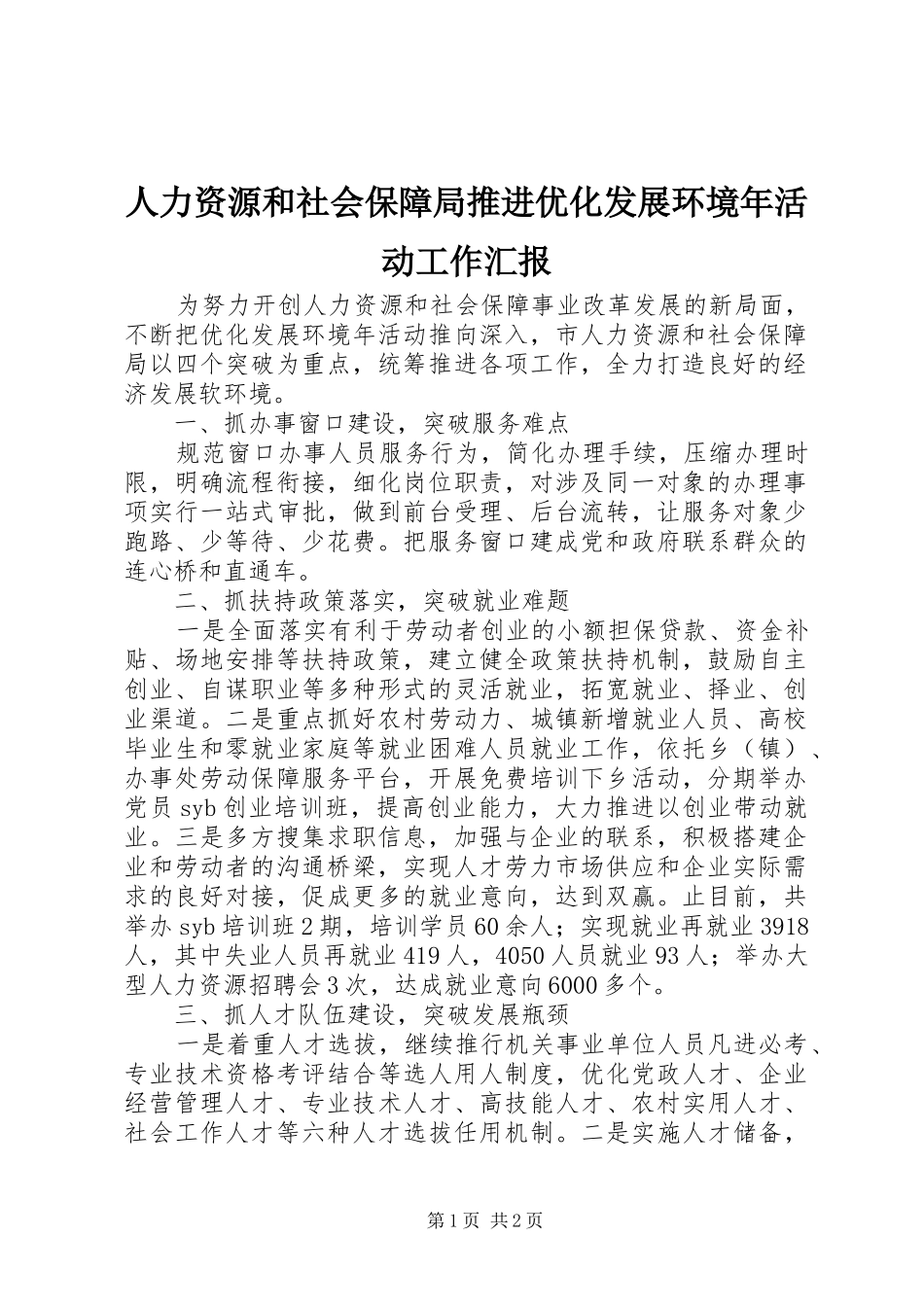 人力资源和社会保障局推进优化发展环境年活动工作汇报_第1页