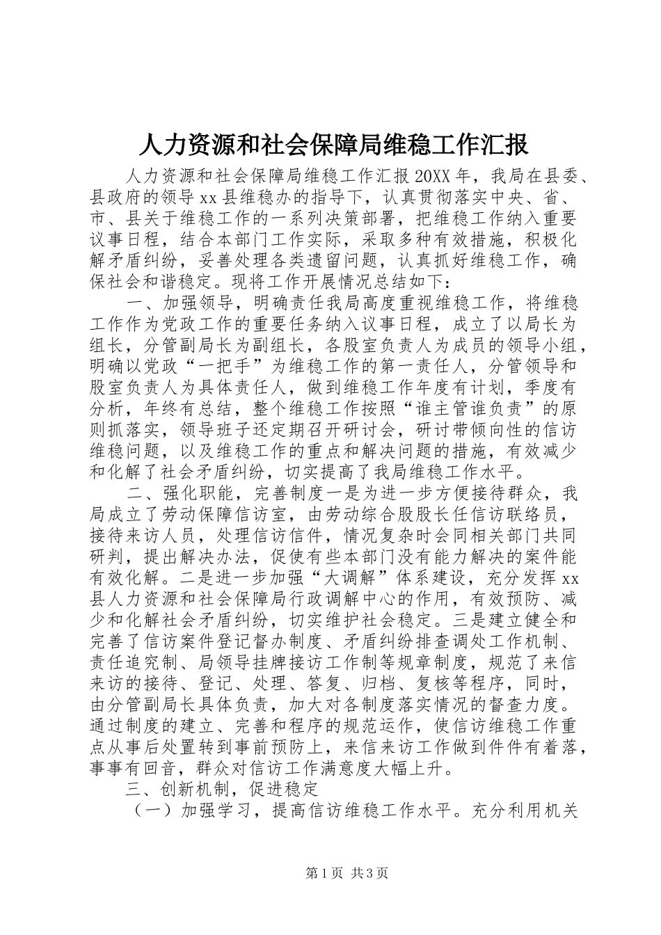 人力资源和社会保障局维稳工作汇报_第1页