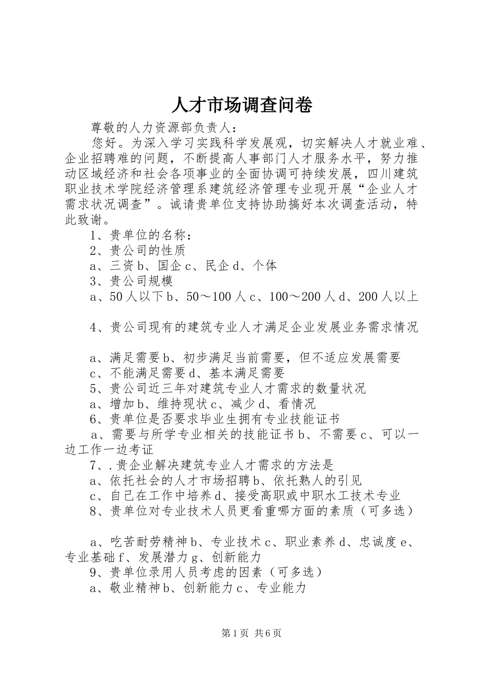 人才市场调查问卷_第1页