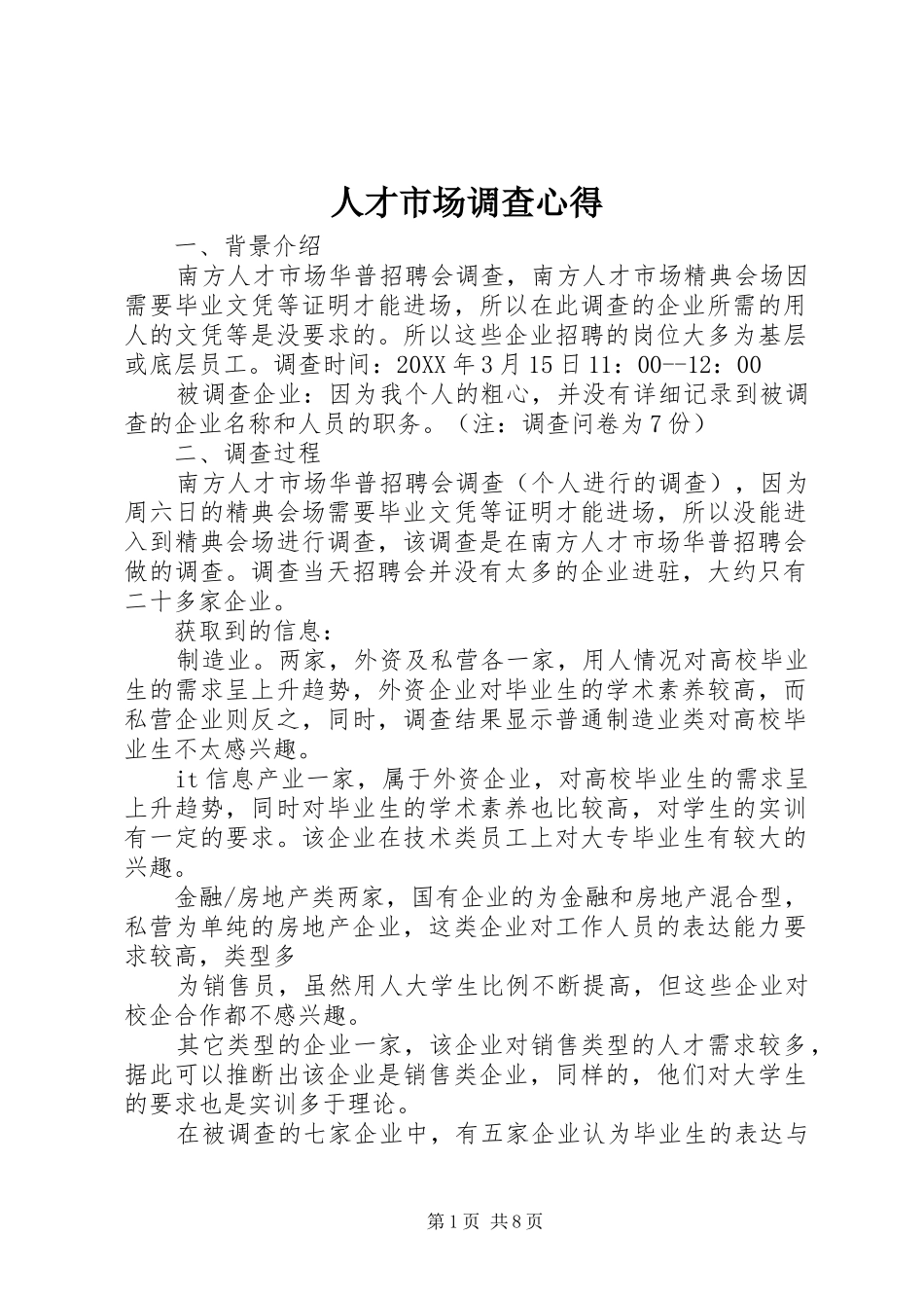 人才市场调查心得_第1页