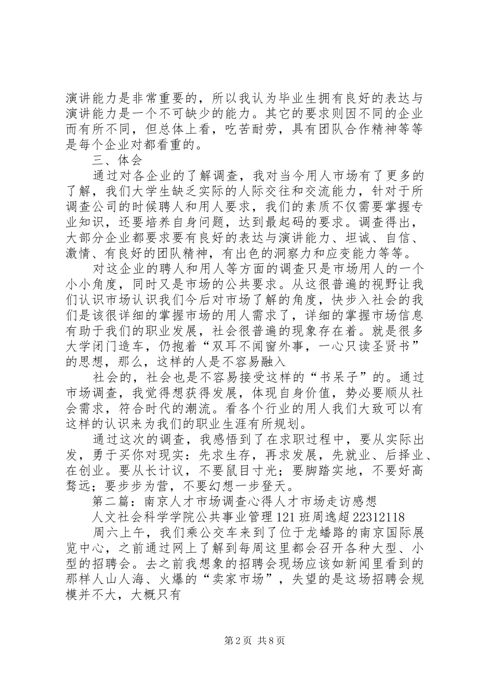 人才市场调查心得_第2页