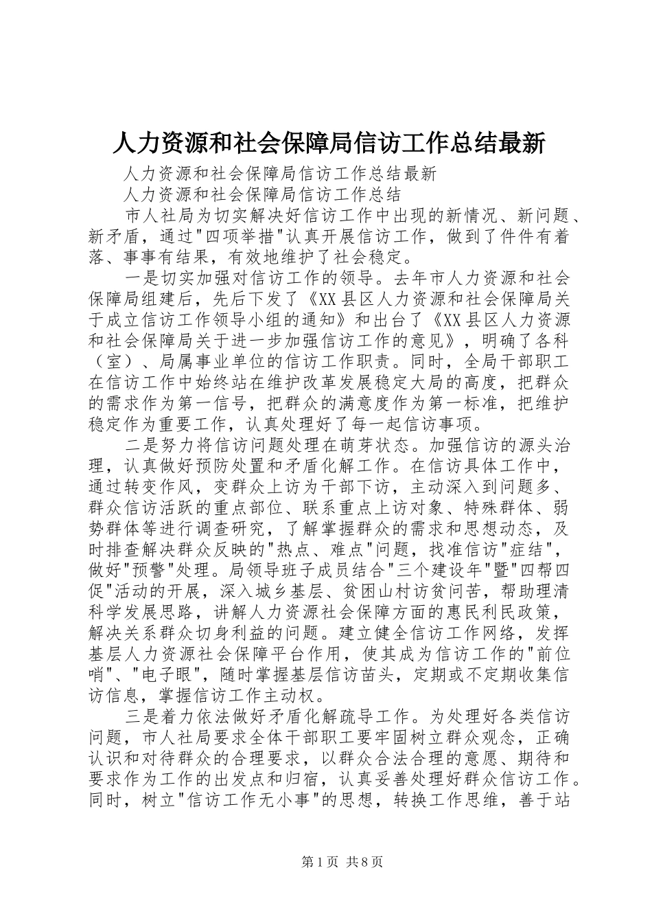 人力资源和社会保障局信访工作总结最新_第1页