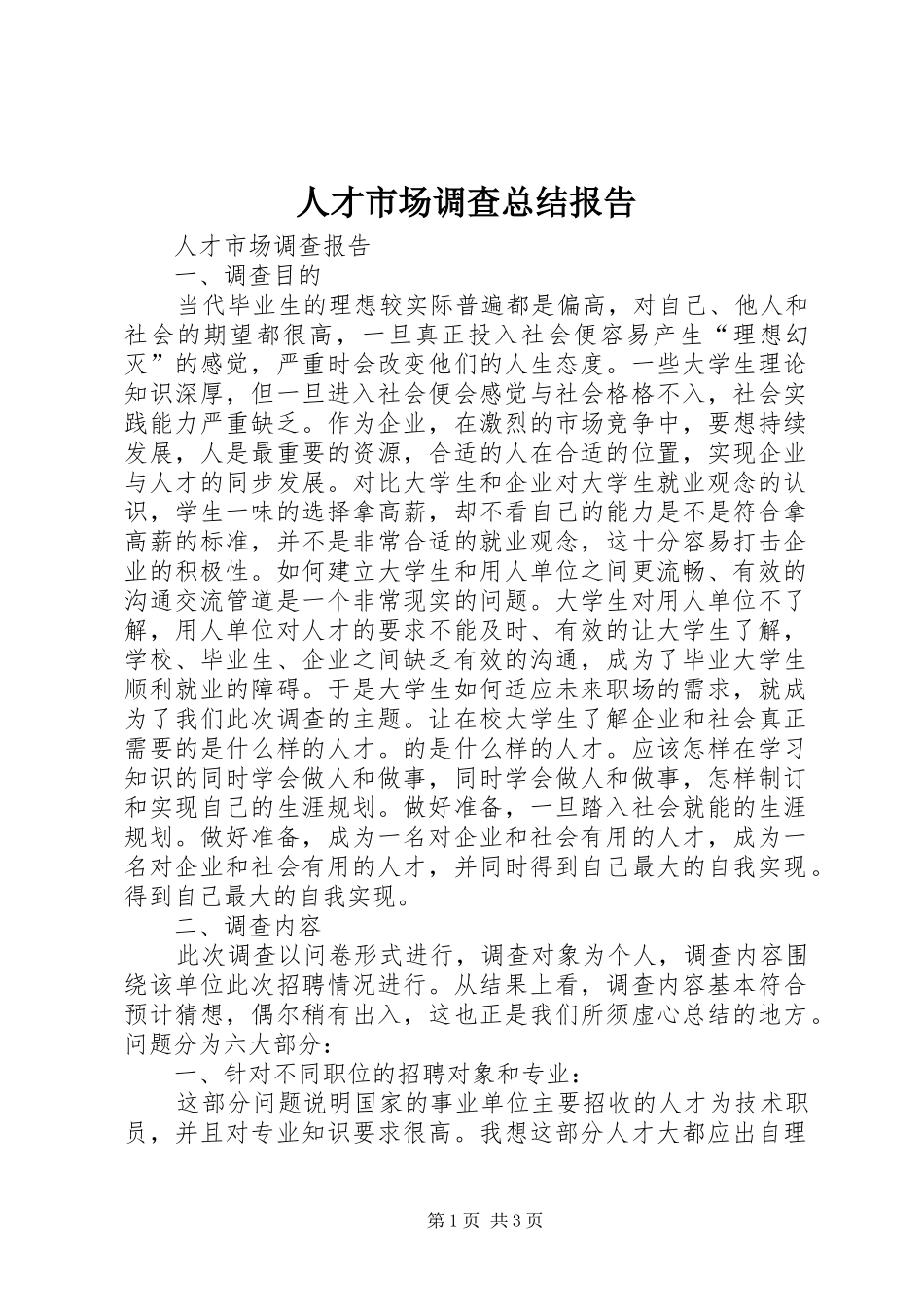 人才市场调查总结报告_第1页