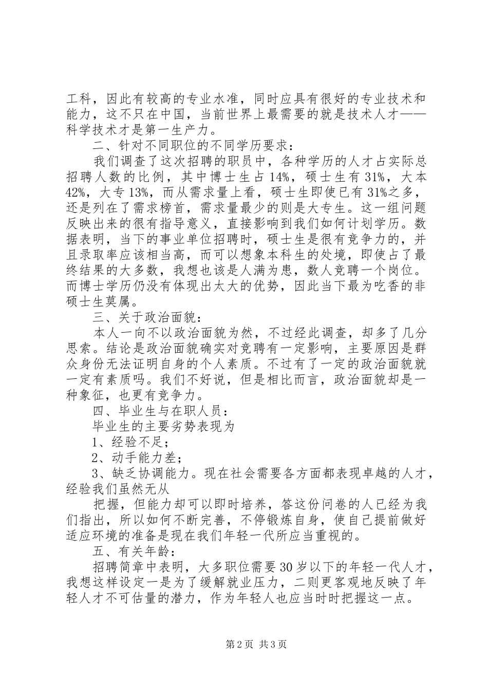 人才市场调查总结报告_第2页