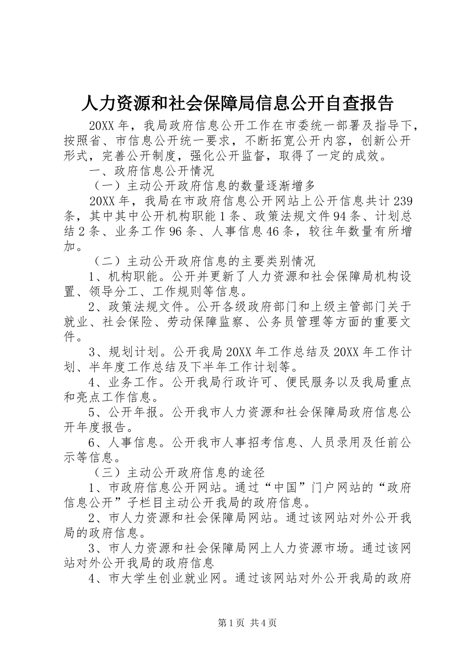 人力资源和社会保障局信息公开自查报告_第1页
