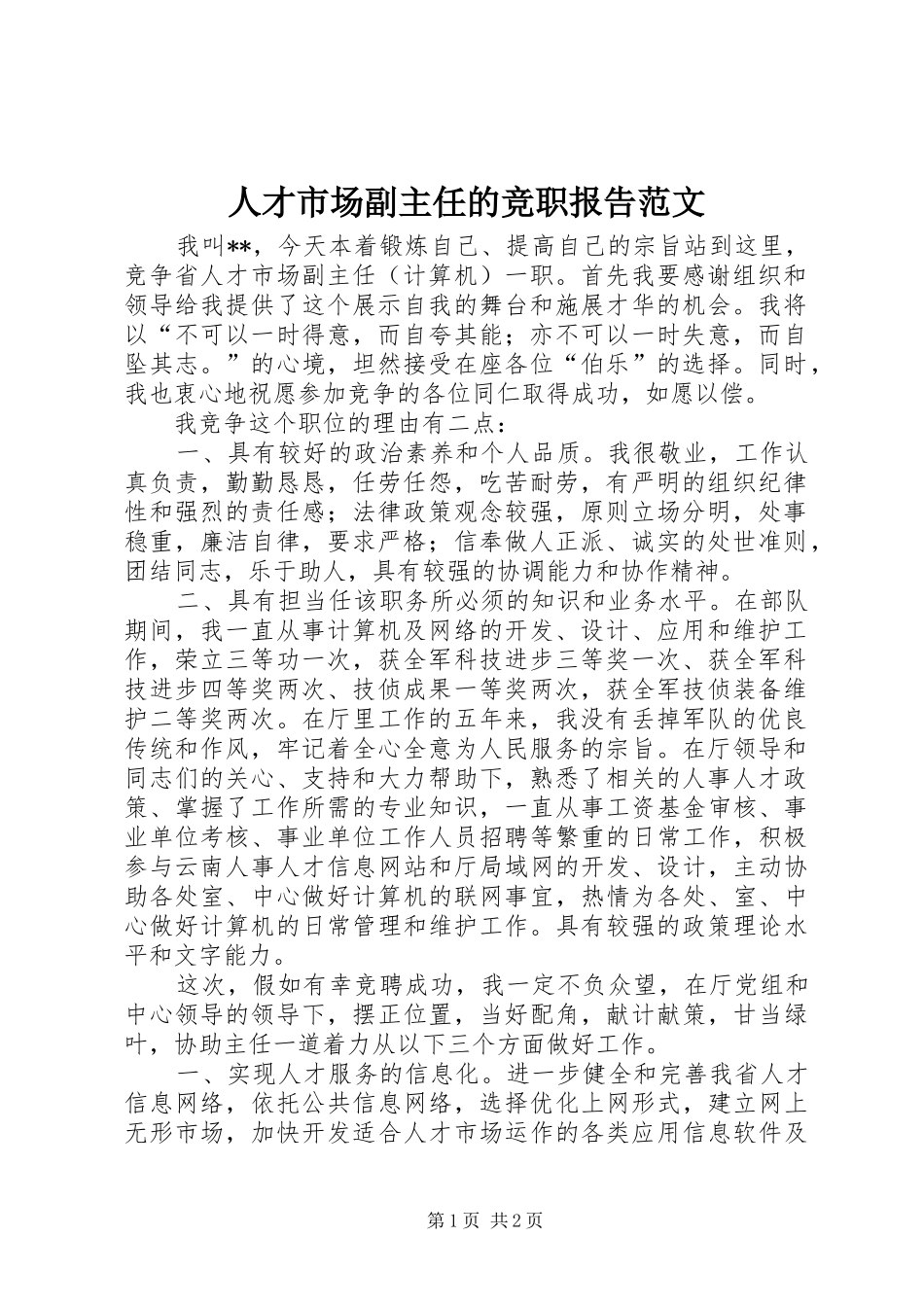 人才市场副主任的竞职报告范文_第1页