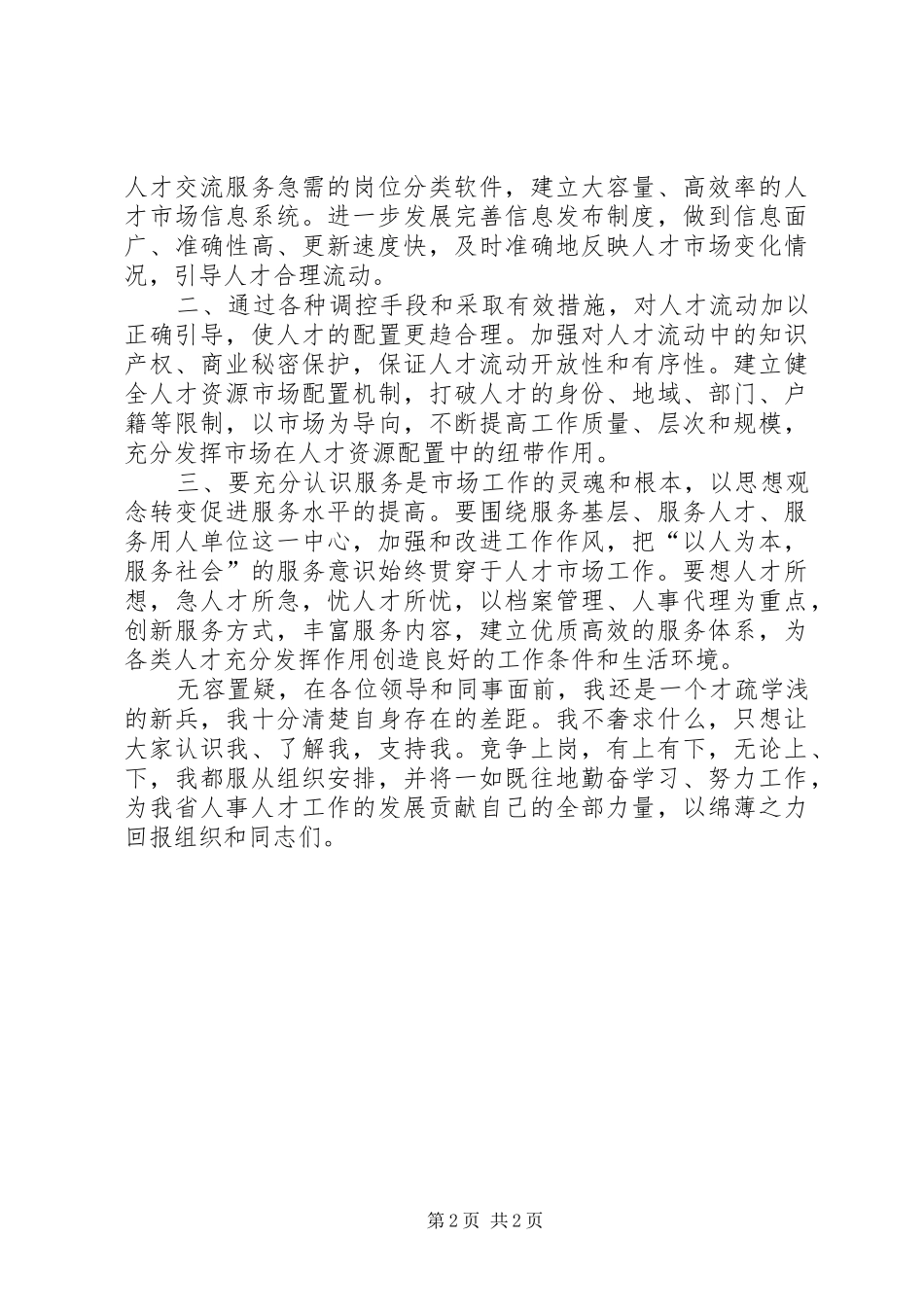 人才市场副主任的竞职报告范文_第2页