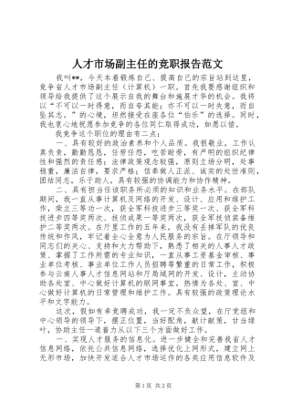 人才市场副主任的竞职报告范文