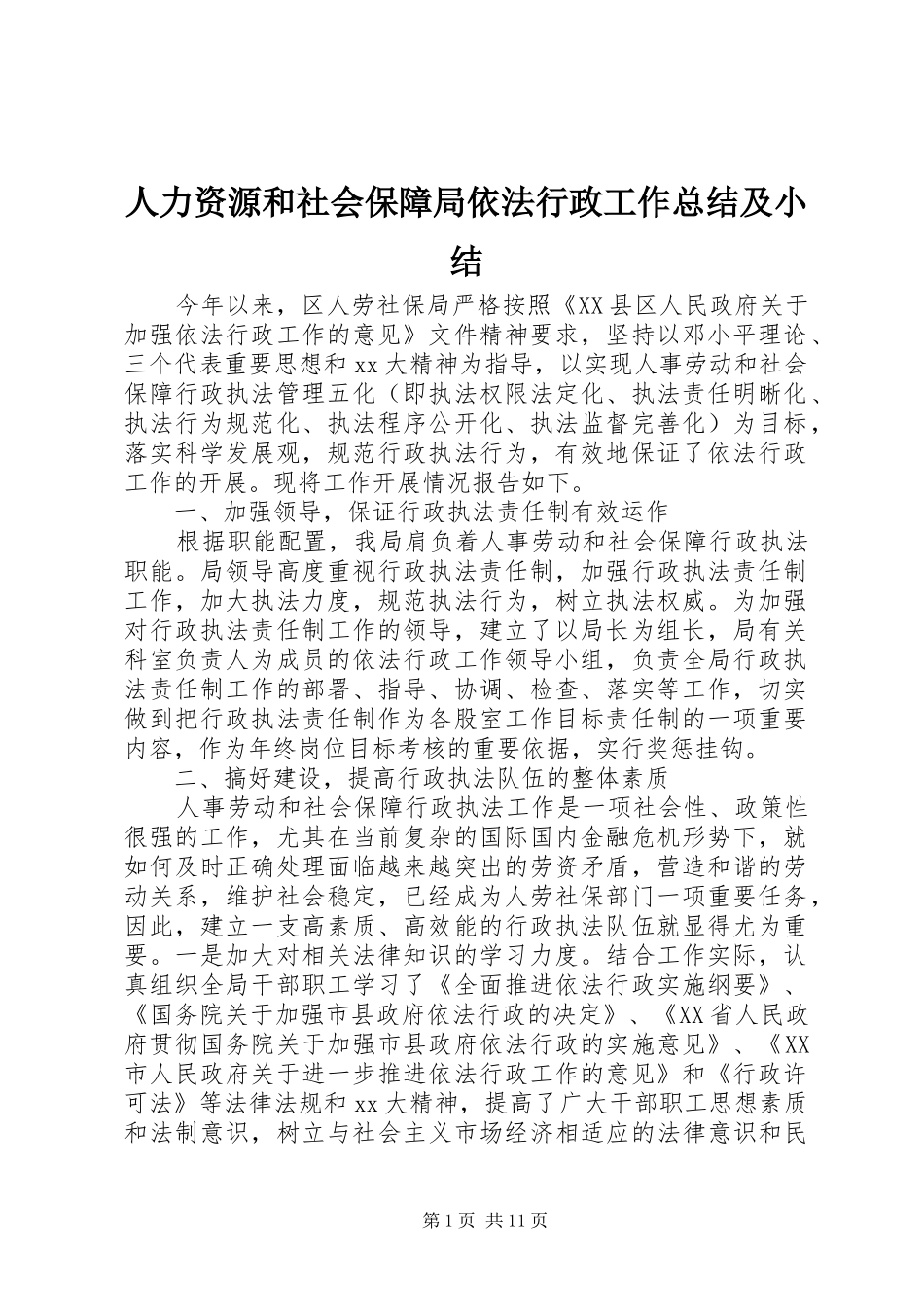 人力资源和社会保障局依法行政工作总结及小结_第1页