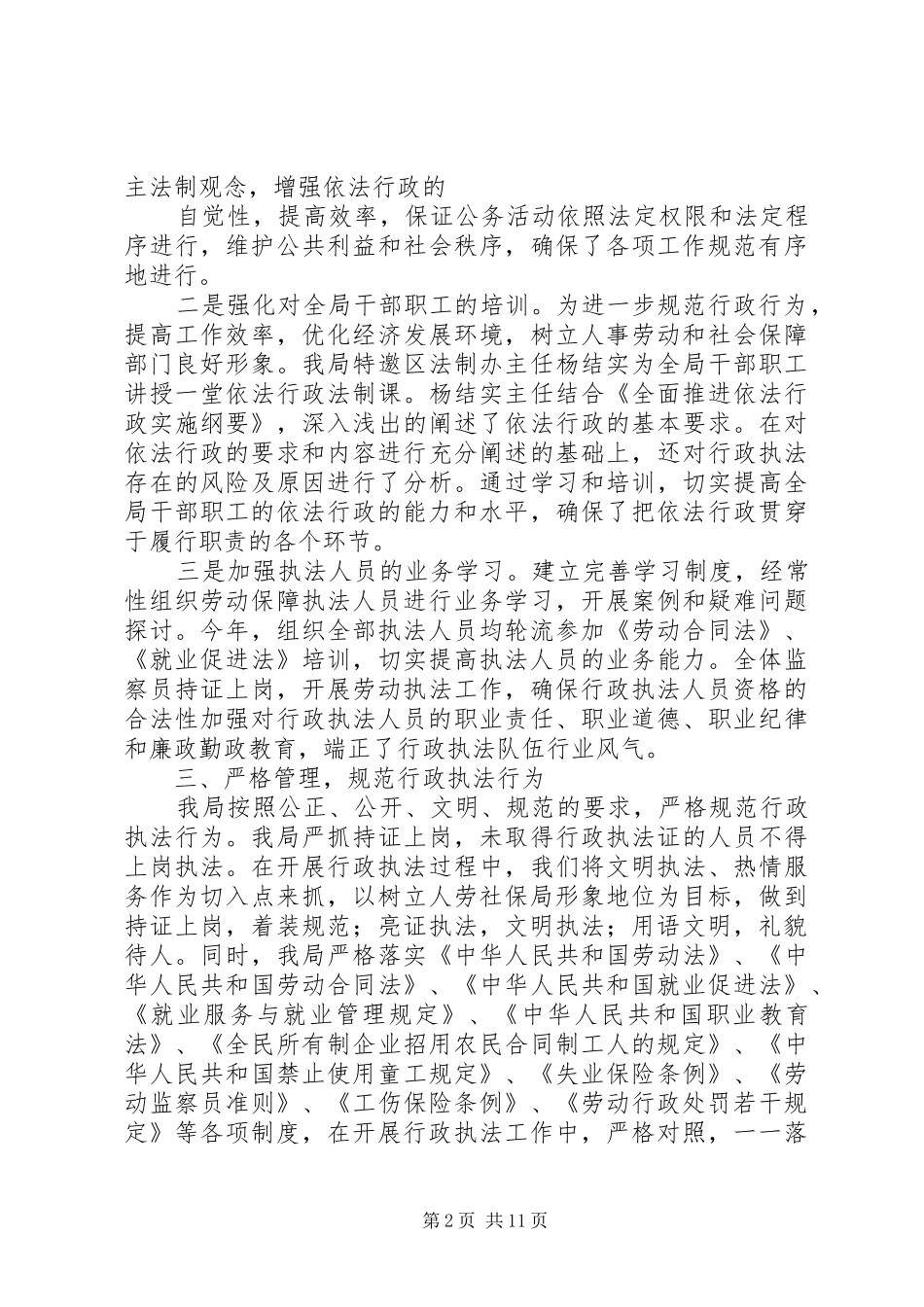 人力资源和社会保障局依法行政工作总结及小结_第2页