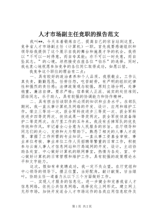 人才市场副主任竞职的报告范文