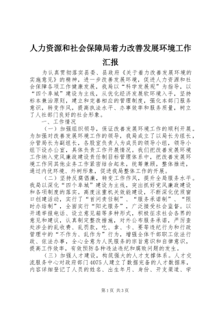 人力资源和社会保障局着力改善发展环境工作汇报