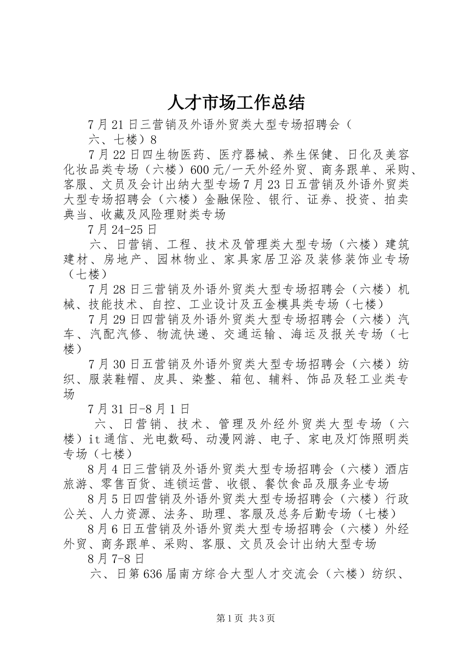 人才市场工作总结_第1页