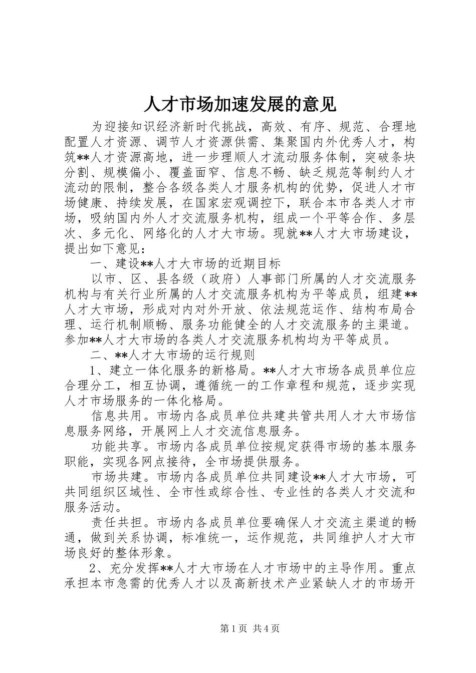 人才市场加速发展的意见_第1页