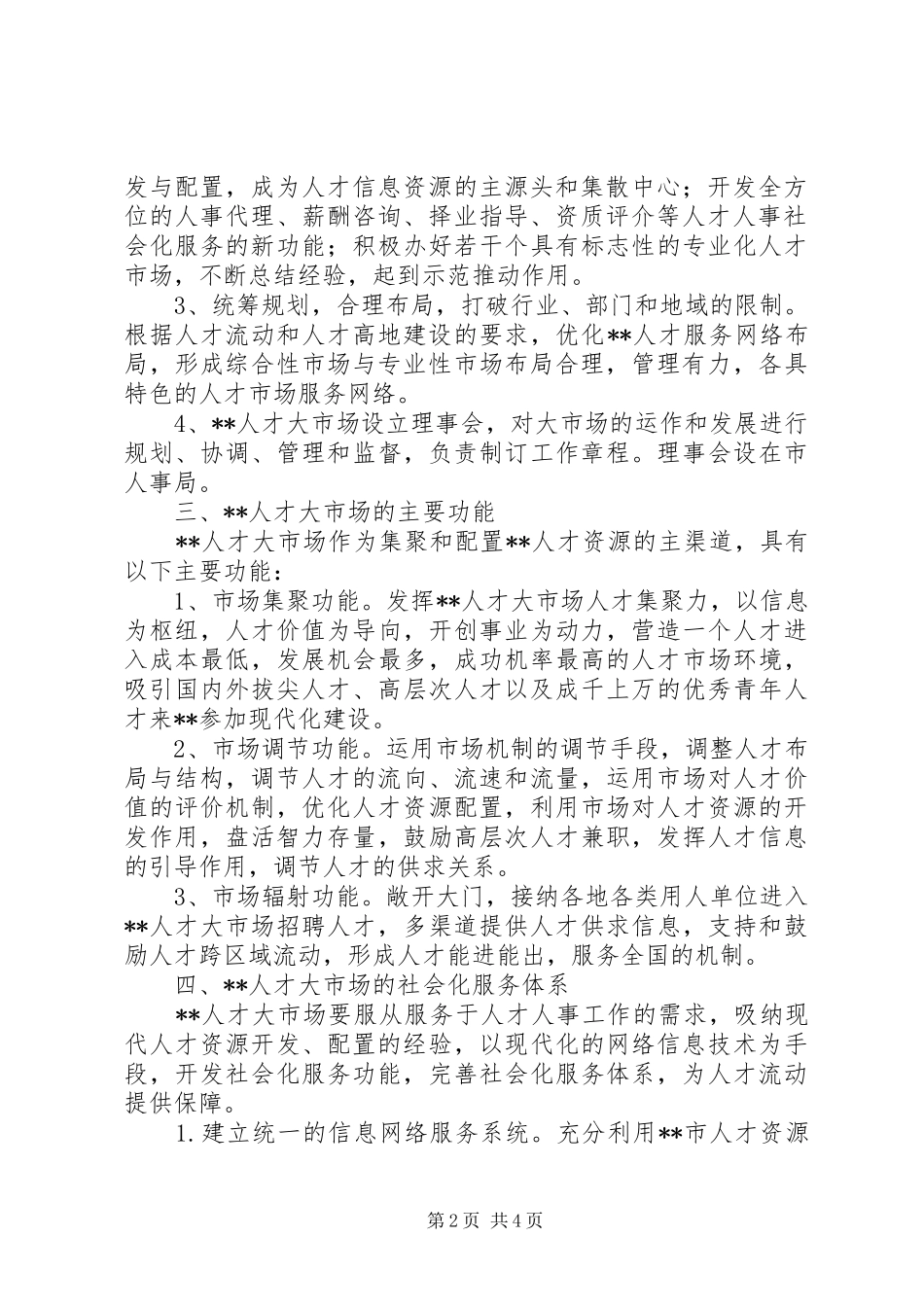 人才市场加速发展的意见_第2页