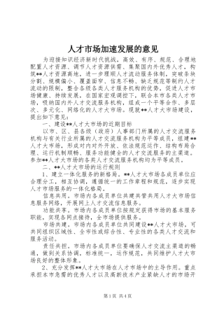 人才市场加速发展的意见