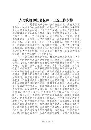 人力资源和社会保障十三五工作安排