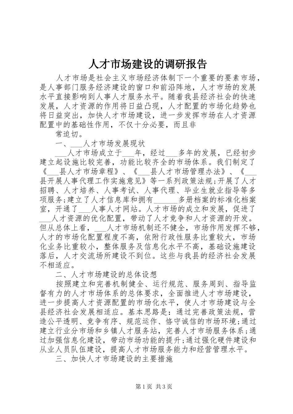 人才市场建设的调研报告_第1页