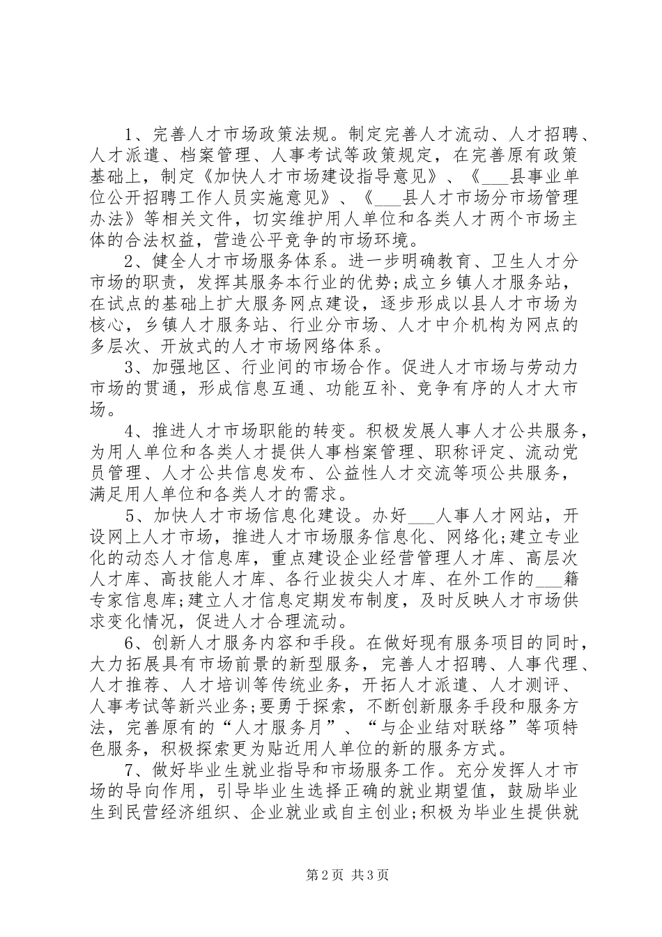 人才市场建设的调研报告_第2页