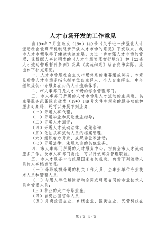 人才市场开发的工作意见