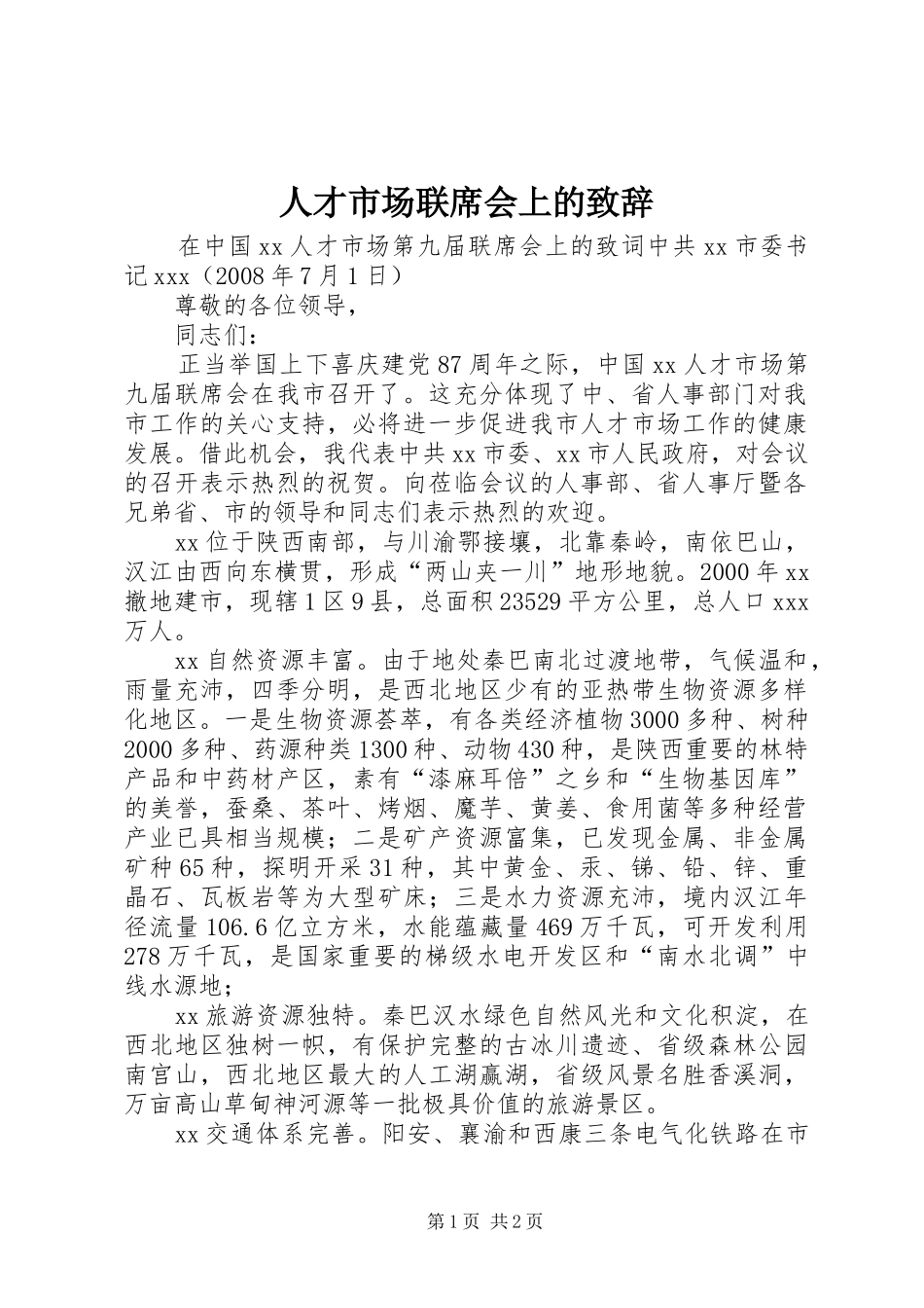 人才市场联席会上的致辞_第1页