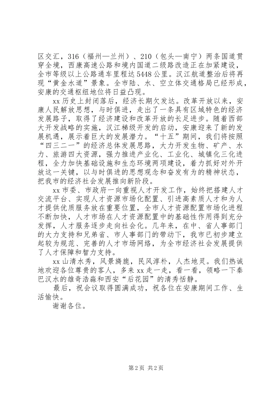 人才市场联席会上的致辞_第2页