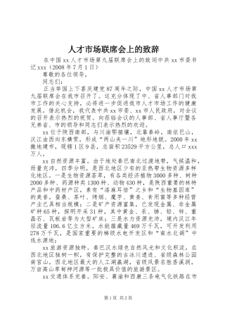 人才市场联席会上的致辞