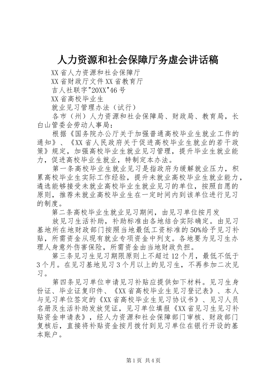 人力资源和社会保障厅务虚会致辞稿_第1页