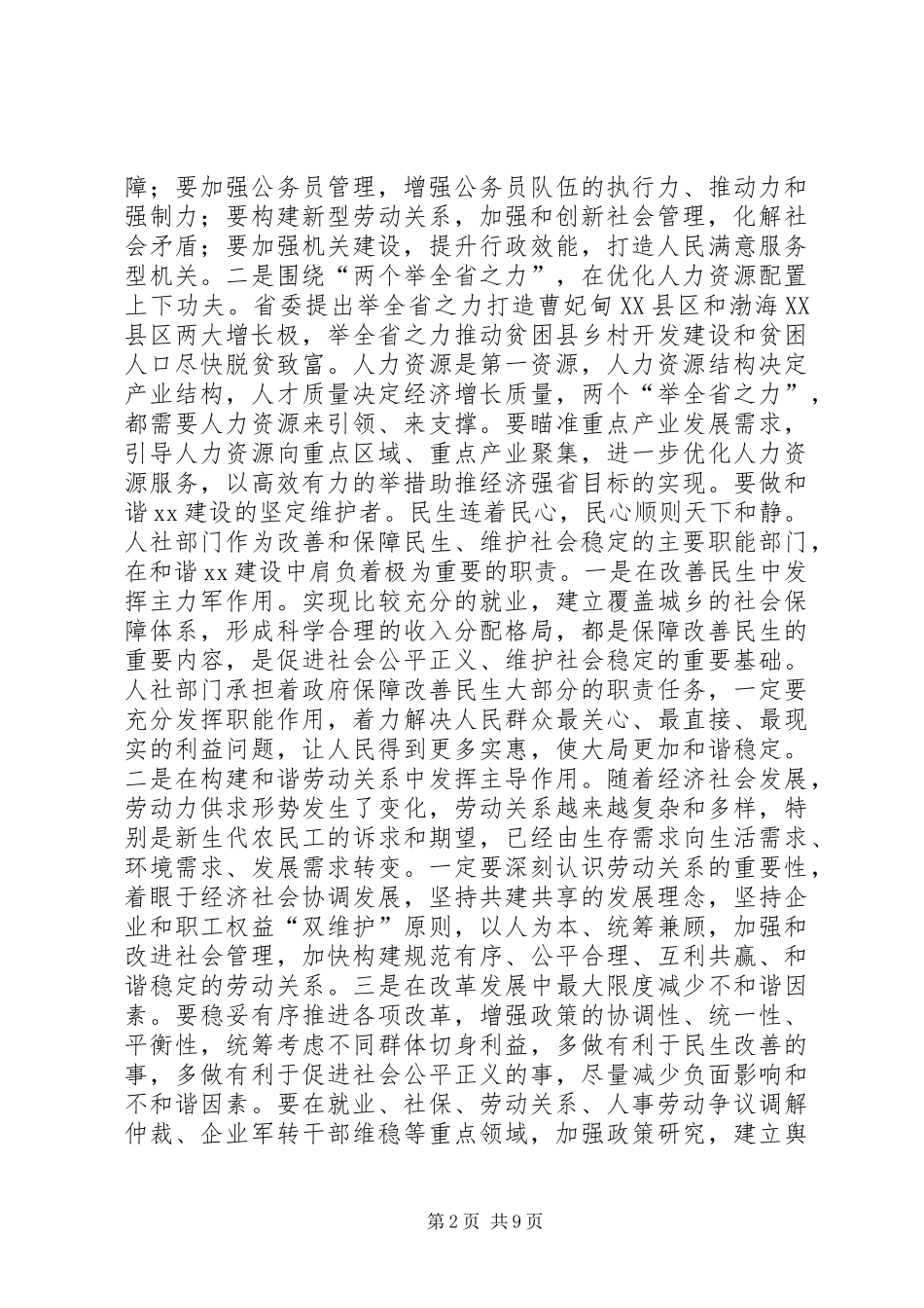 人力资源和社会保障系统局级干部培训致辞_第2页