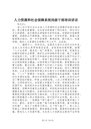 人力资源和社会保障系统局级干部培训致辞