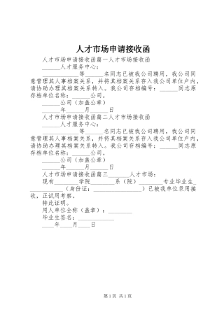人才市场申请接收函