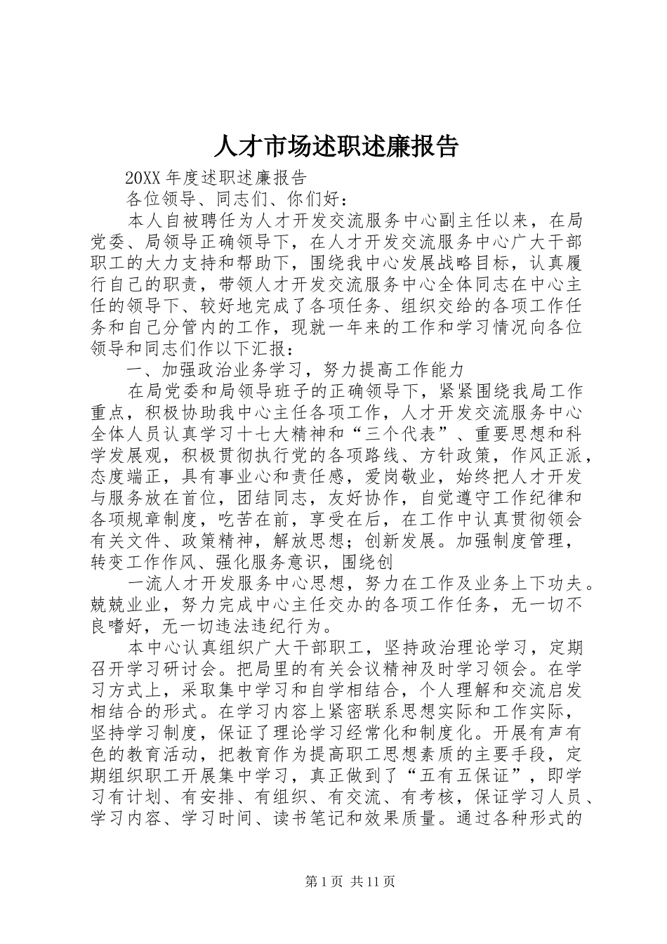 人才市场述职述廉报告_第1页