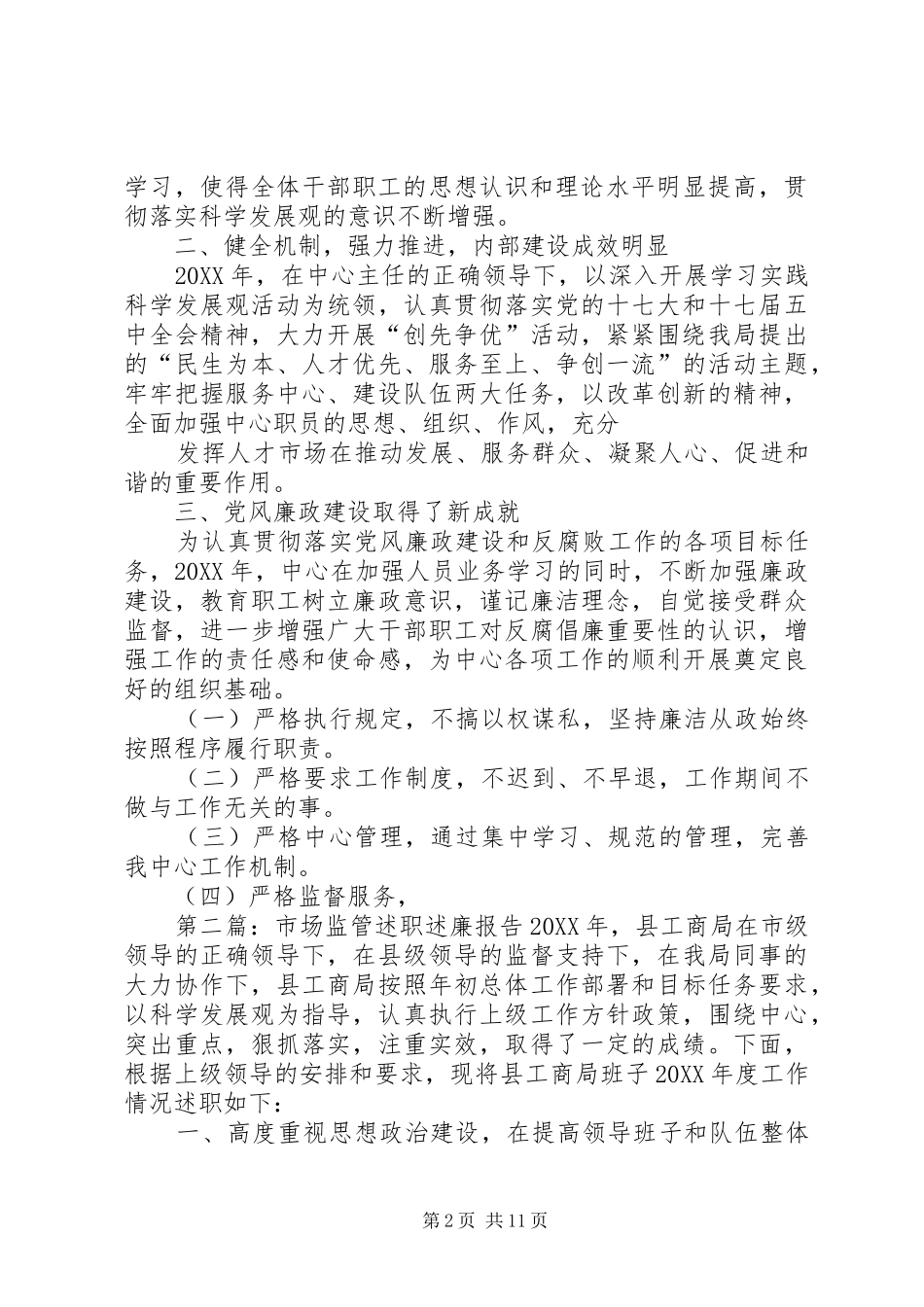 人才市场述职述廉报告_第2页