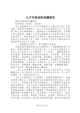 人才市场述职述廉报告