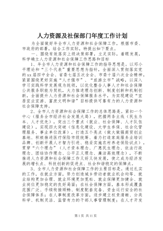 人力资源及社保部门年度工作计划