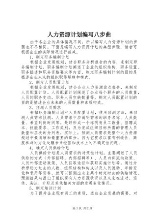人力资源计划编写八步曲