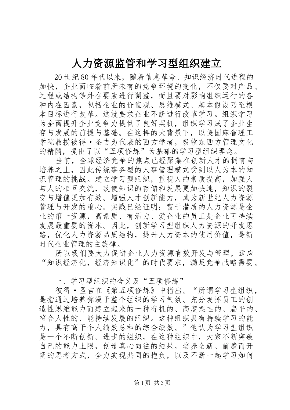 人力资源监管和学习型组织建立_第1页