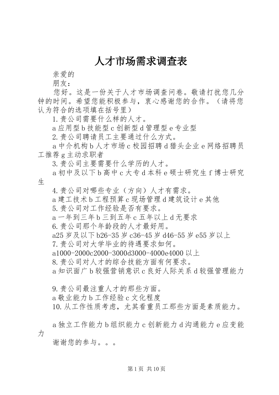 人才市场需求调查表_第1页