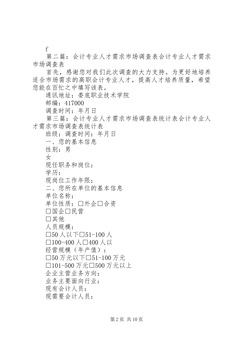 人才市场需求调查表_第2页