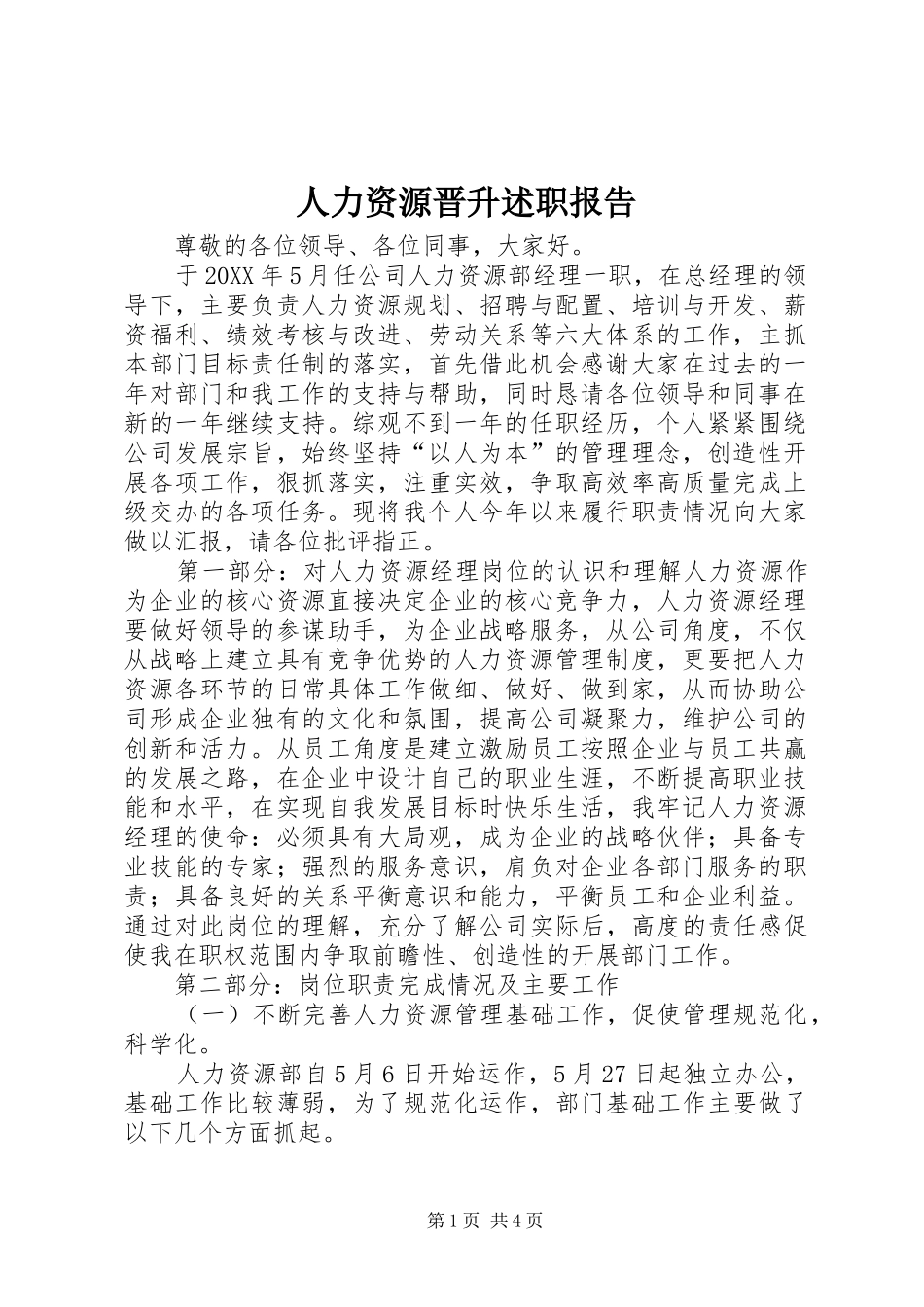 人力资源晋升述职报告_第1页