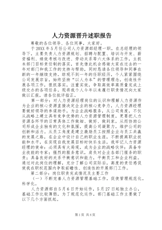 人力资源晋升述职报告