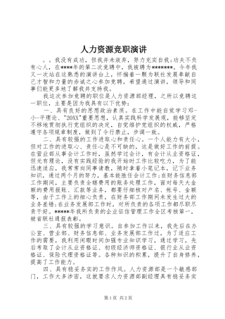 人力资源竞职演讲