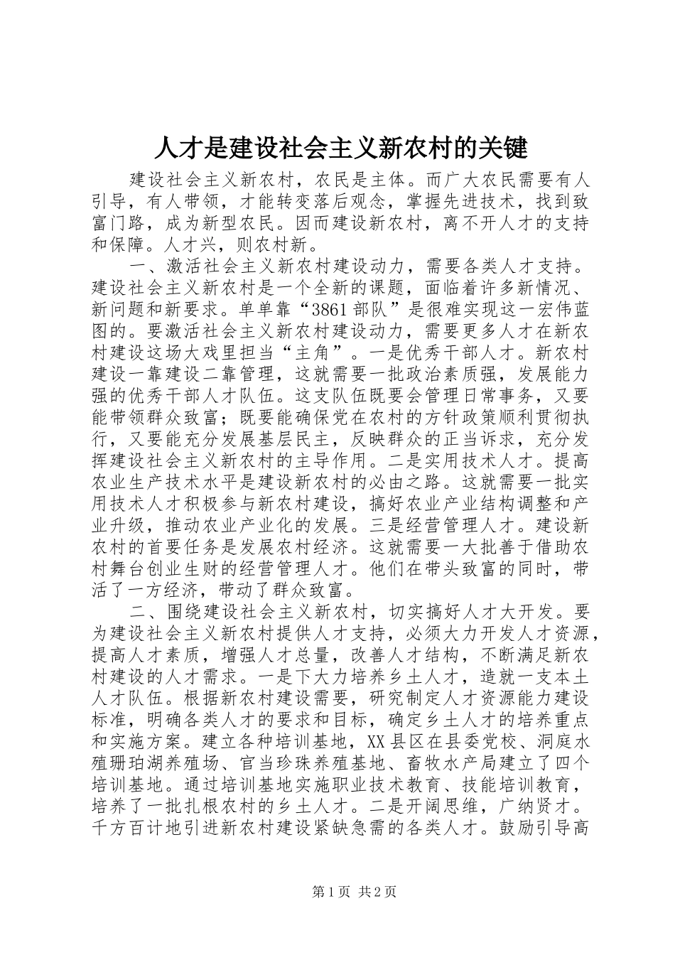 人才是建设社会主义新农村的关键_第1页